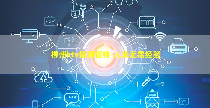 柳州ktv招聘模特-人来无需经验